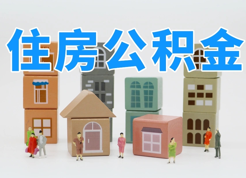 第三方缴纳公积金可以贷款吗-巴彦淖尔公积金代办平台