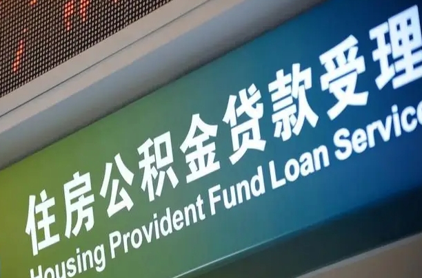 卖房可以换公积金吗吗-巴彦淖尔公积金代办服务